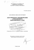 Красненко, Николай Петрович. Акустическое зондирование атмосферного пограничного слоя: дис. доктор физико-математических наук: 04.00.23 - Физика атмосферы и гидросферы. Томск. 1998. 334 с.