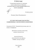 Федоров, Денис Владимирович. Акустико-эмиссионная диагностика подшипниковых узлов при ремонте локомотивов: дис. кандидат технических наук: 05.22.07 - Подвижной состав железных дорог, тяга поездов и электрификация. Санкт-Петербург. 2006. 220 с.
