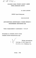 Боритко, Сергей Викторович. Акустоэлектронное детектирование и усиление сигналов в знакопеременном электрическом поле: дис. кандидат физико-математических наук: 01.04.10 - Физика полупроводников. Москва. 1984. 158 с.