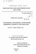 Сухарев, Борис Васильевич. Акустооптические, электрооптические и магнитооптические взаимодействия в световодах на основе ниобата лития: дис. кандидат физико-математических наук: 01.04.07 - Физика конденсированного состояния. Ленинград. 1983. 176 с.