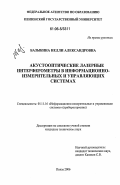 Базыкина, Нелли Александровна. Акустооптические лазерные интерферометры в информационно-измерительных и управляющих системах: дис. кандидат технических наук: 05.11.16 - Информационно-измерительные и управляющие системы (по отраслям). Пенза. 2006. 195 с.