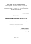 Третьякова Мария Чедомировна. Албанский вопрос во внутренней политике Македонии (1991-2001): дис. кандидат наук: 07.00.03 - Всеобщая история (соответствующего периода). ФГАОУ ВО «Московский государственный институт международных отношений (университет) Министерства иностранных дел Российской Федерации». 2018. 291 с.