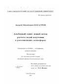 Касауров, Андрей Михайлович. Альбедный сдвиг: новый метод расчета полей излучения в рассеивающих атмосферах: дис. кандидат физико-математических наук: 01.03.02 - Астрофизика, радиоастрономия. Санкт-Петербург. 2000. 111 с.