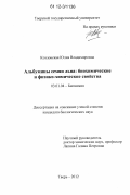 Козловская, Юлия Владимировна. Альбумины семян льна: биохимические и физико-химические свойства: дис. кандидат биологических наук: 03.01.04 - Биохимия. Тверь. 2012. 122 с.