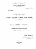 Александров, Александр Сергеевич. Александр Алексеевич Измайлов - критик, прозаик, журналист: дис. кандидат филологических наук: 10.01.01 - Русская литература. Санкт-Петербург. 2008. 192 с.