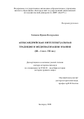 Зайцева Ирина Валерьевна. Александрийская интеллектуальная традиция и медиевализация знания (III - 1 пол. VII вв.): дис. доктор наук: 07.00.03 - Всеобщая история (соответствующего периода). ФГАОУ ВО «Белгородский государственный национальный исследовательский университет». 2020. 680 с.