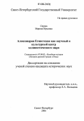 Серова, Марина Юрьевна. Александрия Египетская как научный и культурный центр эллинистического мира: дис. кандидат исторических наук: 07.00.03 - Всеобщая история (соответствующего периода). Санкт-Петербург. 2006. 240 с.