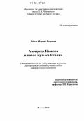 Лебедь, Марина Игоревна. Альфредо Казелла и новая музыка Италии: дис. кандидат наук: 17.00.02 - Музыкальное искусство. Москва. 2012. 300 с.