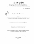 Сарафанов, Олег Васильевич. Алгебра псевдодифференциальных краевых задач на многообразии с гладкими ребрами: дис. кандидат физико-математических наук: 01.01.03 - Математическая физика. Санкт-Петербург. 2004. 169 с.