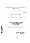Шевляков, Артем Николаевич. Алгебраическая геометрия над коммутативными полугруппами: дис. кандидат физико-математических наук: 01.01.06 - Математическая логика, алгебра и теория чисел. Омск. 2010. 109 с.