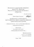 Буряков, Михаил Леонидович. Алгебраические, комбинаторные и криптографические свойства параметров аффинных ограничений булевых функций: дис. кандидат физико-математических наук: 05.13.19 - Методы и системы защиты информации, информационная безопасность. Москва. 2008. 115 с.