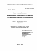Сарапас, Владимир Викторович. Алгебраические методы синтеза алгоритмов классификации элементов временных рядов: дис. кандидат физико-математических наук: 05.13.17 - Теоретические основы информатики. Москва. 2010. 102 с.