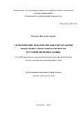 Мунерман Виктор Иосифович. Алгебраические модели и методы для разработки программно-аппаратных комплексов массовой обработки данных: дис. доктор наук: 00.00.00 - Другие cпециальности. ФГУ «Федеральный исследовательский центр «Информатика и управление» Российской академии наук». 2025. 286 с.