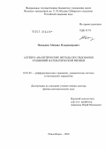 Нещадим, Михаил Владимирович. Алгебро-аналитические методы исследования уравнений математической физики: дис. доктор физико-математических наук: 01.01.02 - Дифференциальные уравнения. Новосибирск. 2012. 272 с.
