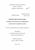 Лопатин, Артем Анатольевич. Алгебры полиномиальных инвариантов классических матричных групп: дис. доктор физико-математических наук: 01.01.06 - Математическая логика, алгебра и теория чисел. Оск. 2013. 189 с.