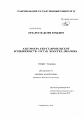 Кухарук, Максим Юрьевич. Альгофлора озер Ставропольской возвышенности: состав, экология, динамика: дис. кандидат биологических наук: 03.02.01 - Ботаника. Ставрополь. 2011. 132 с.