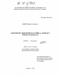 Бобоев, Мариё Тиллоевич. Альгофлора водоемов бассейна р. Кызылсу: Южный Таджикистан: дис. кандидат биологических наук: 03.00.05 - Ботаника. Новосибирск. 2005. 171 с.