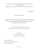 Жуков Игорь Андреевич. Алгоритм анализа степени соответствия структурированной последовательности формальному языку на примере обучения программированию: дис. кандидат наук: 00.00.00 - Другие cпециальности. ФГАОУ ВО «Национальный исследовательский Томский государственный университет». 2025. 133 с.