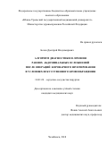 Белов, Дмитрий Владимирович. Алгоритм диагностики и лечения ранних абдоминальных осложнений после операций коронарного шунтирования в условиях искусственного кровообращения: дис. кандидат наук: 14.01.26 - Сердечно-сосудистая хирургия. Челябинск. 2018. 133 с.