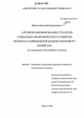 Шалатов, Василий Владимирович. Алгоритм формирования стратегии социально-экономического развития региона в современной модели рыночного хозяйства: На материалах Республики Адыгея: дис. кандидат экономических наук: 08.00.05 - Экономика и управление народным хозяйством: теория управления экономическими системами; макроэкономика; экономика, организация и управление предприятиями, отраслями, комплексами; управление инновациями; региональная экономика; логистика; экономика труда. Майкоп. 2006. 178 с.