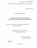 Сидоров, Дмитрий Петрович. Алгоритм и средства управления доступом к иерархической информации: дис. кандидат технических наук: 05.13.01 - Системный анализ, управление и обработка информации (по отраслям). Саранск. 2004. 180 с.