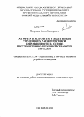 Мокрецов, Антон Викторович. Алгоритм и устройство с адаптивным управлением характеристикой направленности на основе пространственно-временной обработки сигналов: дис. кандидат технических наук: 05.12.04 - Радиотехника, в том числе системы и устройства телевидения. Таганрог. 2012. 166 с.