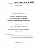 Карпова, Марина Сергеевна. Алгоритм лучевой диагностики рака молочной железы у женщин с наследственной предрасположенностью: дис. кандидат наук: 14.01.12 - Онкология. Москва. 2015. 132 с.