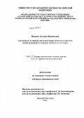 Исакова, Татьяна Михайловна. Алгоритм лучевой диагностики застарелых повреждений голеностопного сустава: дис. кандидат наук: 14.01.13 - Лучевая диагностика, лучевая терапия. Нижний Новгород. 2013. 189 с.