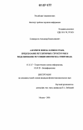 Селиверстов, Александр Владиславович. Алгоритм поиска клики в графе, предсказание регуляторных структур РНК и моделирование регуляции биосинтеза триптофана: дис. кандидат физико-математических наук: 05.13.17 - Теоретические основы информатики. Москва. 2006. 102 с.