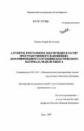 Купцов, Андрей Валериевич. Алгоритм, программное обеспечение и расчет пространственного напряженно-деформированного состояния пластического материала модели мизеса: дис. кандидат физико-математических наук: 05.13.18 - Математическое моделирование, численные методы и комплексы программ. Елец. 2007. 161 с.