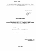 Дубовик, Ксения Юрьевна. Алгоритм пространственной интерполяции мезометеорологических полей на основе четырехмерной динамико-стохастической модели: дис. кандидат физико-математических наук: 05.13.01 - Системный анализ, управление и обработка информации (по отраслям). Сургут. 2012. 134 с.