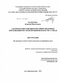 Налетова, Клавдия Николаевна. Алгоритм рентгенодиагностики объемных образований органов брюшной полости у собак: дис. кандидат ветеринарных наук: 06.02.01 - Разведение, селекция, генетика и воспроизводство сельскохозяйственных животных. п. Персиановский. 2011. 134 с.