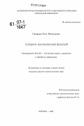 Сиверцев, Олег Николаевич. Алгоритм восстановления функций: дис. кандидат физико-математических наук: 05.13.01 - Системный анализ, управление и обработка информации (по отраслям). Москва. 2007. 185 с.