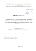 Морозова, Елена Сергеевна. Алгоритмическая коррекция информационных сигналов в инклинометрических системах на основе верификации значений калибровочных параметров: дис. кандидат наук: 05.11.16 - Информационно-измерительные и управляющие системы (по отраслям). Уфа. 2018. 153 с.