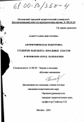 Хамер, Галина Викторовна. Алгоритмическая подготовка студентов факультета начальных классов в вузовском курсе математики: дис. кандидат педагогических наук: 13.00.02 - Теория и методика обучения и воспитания (по областям и уровням образования). Москва. 1999. 163 с.
