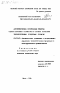 Березовский, Олег Алексеевич. Алгоритмические и программные средства оценки состояний и параметров в системах управления технологическими процессами прокатки: дис. кандидат технических наук: 05.13.07 - Автоматизация технологических процессов и производств (в том числе по отраслям). Киев. 1984. 348 с.