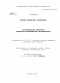 Евсеев, Владислав Германович. Алгоритмические измерители параметров двухэлементных двухполюсников: дис. кандидат технических наук: 05.11.01 - Приборы и методы измерения по видам измерений. Пенза. 2008. 130 с.