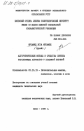 Мухамед, Исса Мухамед. Алгоритмические методы и средства синтеза управляющих автоматов с хранимой логикой: дис. кандидат технических наук: 00.00.00 - Другие cпециальности. Киев. 1985. 287 с.
