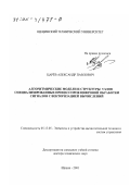 Царёв, Александр Павлович. Алгоритмические модели и структуры узлов специализированных процессоров цифровой обработки сигналов с векторизацией вычислений: дис. доктор технических наук: 05.13.05 - Элементы и устройства вычислительной техники и систем управления. Щецин. 2001. 368 с.