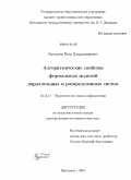 Кузьмин, Егор Владимирович. Алгоритмические свойства формальных моделей параллельных и распределенных систем: дис. доктор физико-математических наук: 05.13.17 - Теоретические основы информатики. Переславль-Залесский. 2011. 312 с.