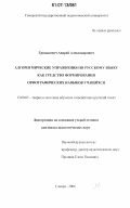 Гринькевич, Андрей Александрович. Алгоритмические упражнения по русскому языку как средство формирования орфографических навыков учащихся: дис. кандидат педагогических наук: 13.00.02 - Теория и методика обучения и воспитания (по областям и уровням образования). Самара. 2007. 148 с.