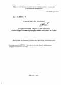 Рожков, Михаил Иванович. Алгоритмические вопросы идентификации конечных автоматов по распределению выходных m-грамм: дис. доктор технических наук: 05.13.19 - Методы и системы защиты информации, информационная безопасность. Москва. 2011. 265 с.