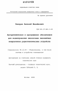 Захаров, Алексей Михайлович. Алгоритмическое и программное обеспечение для моделирования аналоговых нелинейных инерционных радиотехнических устройств: дис. кандидат технических наук: 05.12.04 - Радиотехника, в том числе системы и устройства телевидения. Москва. 2006. 216 с.