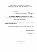 Калугин, Федор Васильевич. Алгоритмическое и программное обеспечение микропроцессорных систем управления и диагностики дизельных двигателей: дис. кандидат технических наук: 05.13.01 - Системный анализ, управление и обработка информации (по отраслям). г. Переславль-Залесский. 2013. 139 с.
