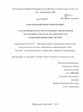 Григоревский, Иван Николаевич. Алгоритмическое и программное обеспечение построения области реализуемости термодинамических систем: дис. кандидат технических наук: 05.13.11 - Математическое и программное обеспечение вычислительных машин, комплексов и компьютерных сетей. Переславль-Залесский. 2011. 167 с.