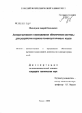 Мальчуков, Андрей Николаевич. Алгоритмическое и программное обеспечение системы для разработки кодеков помехоустойчивых кодов: дис. кандидат технических наук: 05.13.11 - Математическое и программное обеспечение вычислительных машин, комплексов и компьютерных сетей. Томск. 2008. 151 с.