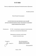 Попов, Геннадий Александрович. Алгоритмическое обеспечение базы знаний автоматизированной системы управления освоением радиотехнических средств: дис. кандидат технических наук: 05.13.06 - Автоматизация и управление технологическими процессами и производствами (по отраслям). Москва. 2006. 144 с.