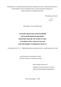 Федоринов Алексей Юрьевич. Алгоритмическое обеспечение бортовой информационно-измерительной системы малых космических аппаратов для обеспечения группового полета: дис. кандидат наук: 00.00.00 - Другие cпециальности. «Санкт-Петербургский государственный электротехнический университет «ЛЭТИ» им. В.И. Ульянова (Ленина)». 2026. 186 с.