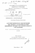 Александров, Владимир Михайлович. Алгоритмическое обеспечение численного моделирования линейных процессов оптимального управления: дис. доктор физико-математических наук: 05.13.18 - Математическое моделирование, численные методы и комплексы программ. Новосибирск. 2001. 364 с.