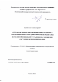 Куркин Илья Александрович. Алгоритмическое обеспечение информационно-управляющей системы динамическими режимами барабанной сушильной установки на множестве состояний функционирования: дис. кандидат наук: 05.11.16 - Информационно-измерительные и управляющие системы (по отраслям). ФГБОУ ВО «Тамбовский государственный технический университет». 2015. 162 с.
